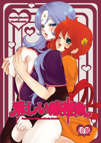 (C72) [ポンヨリ伝説 (桃野衿、白石明日香)] 淋しい熱帯魚 (ねがいマイメロディ)