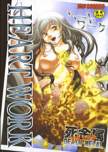 [死金属] HEART WORK