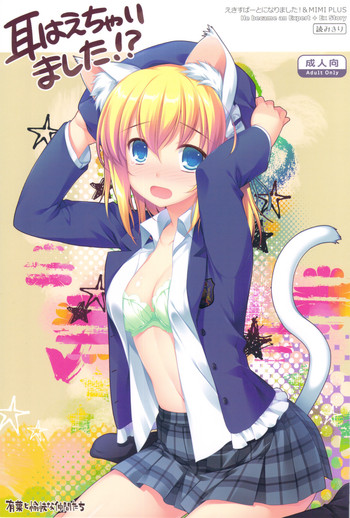 (COMIC1☆5) [有葉と愉快な仲間たち (有葉)] えきすぱーとになりました！&MIMI PLUS 耳はえちゃいました！？