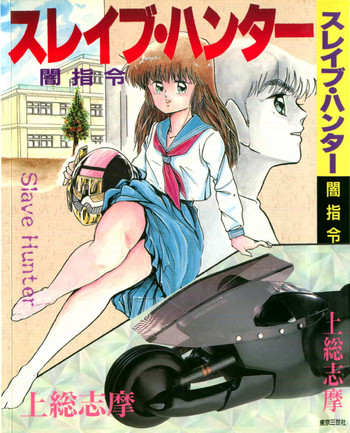 [上総志摩] スレイブハンター