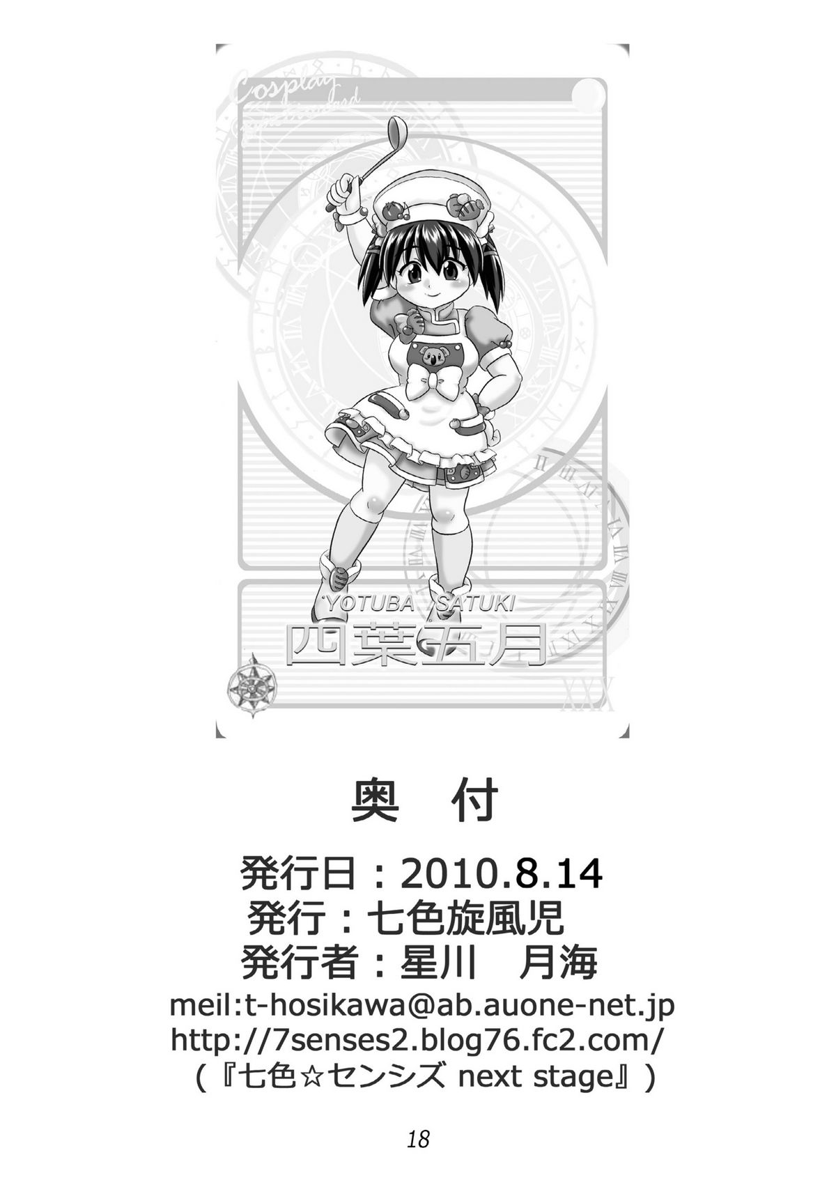[七色快男児] クッキンアイドルさっちゃん爆誕!?