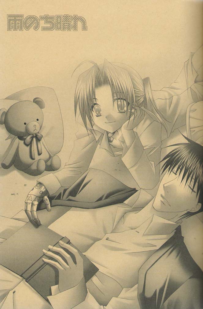 (C66) [CLASSIC MILK (十七星ふき)] 雨のち晴れ (鋼の錬金術師)