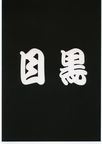 [弾丸ライナーズ] 目黒三吉