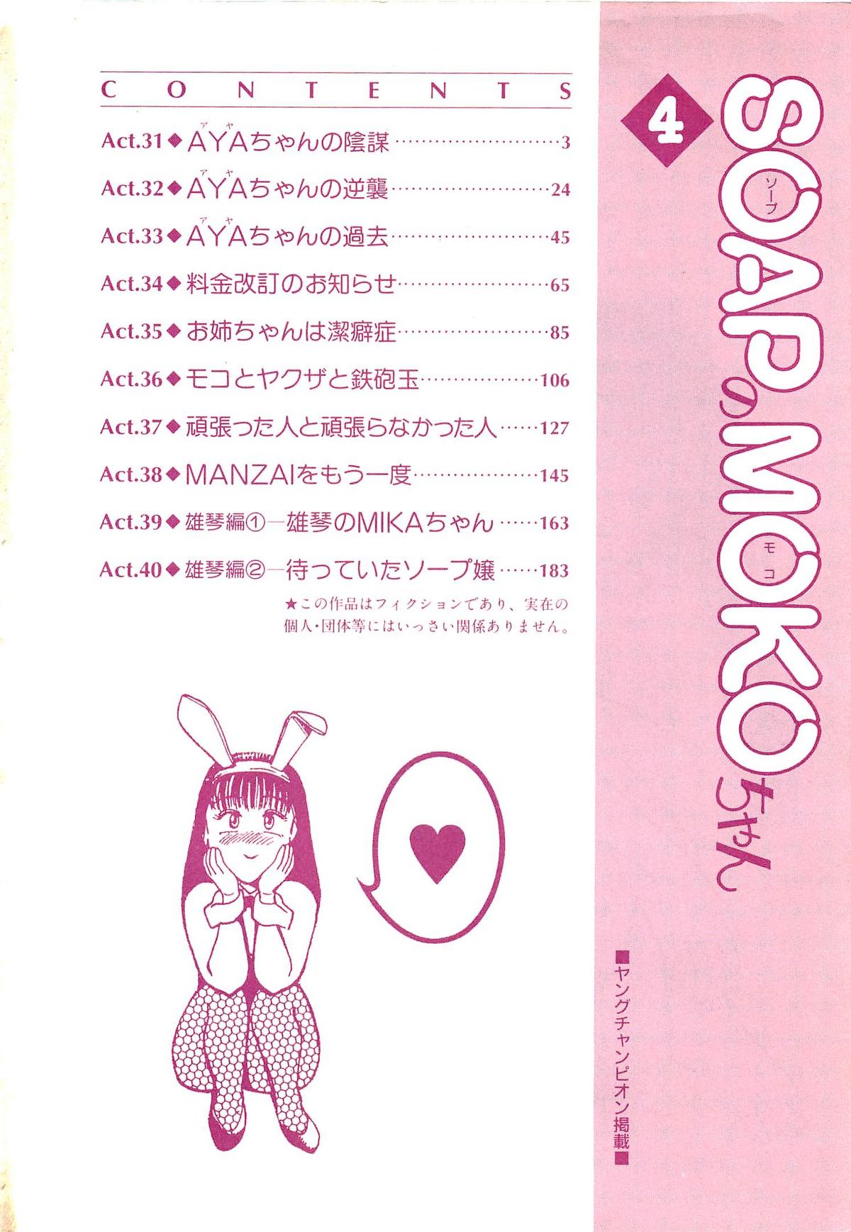 [久寿川なるお] SOAPのMOKOちゃん Vol.4