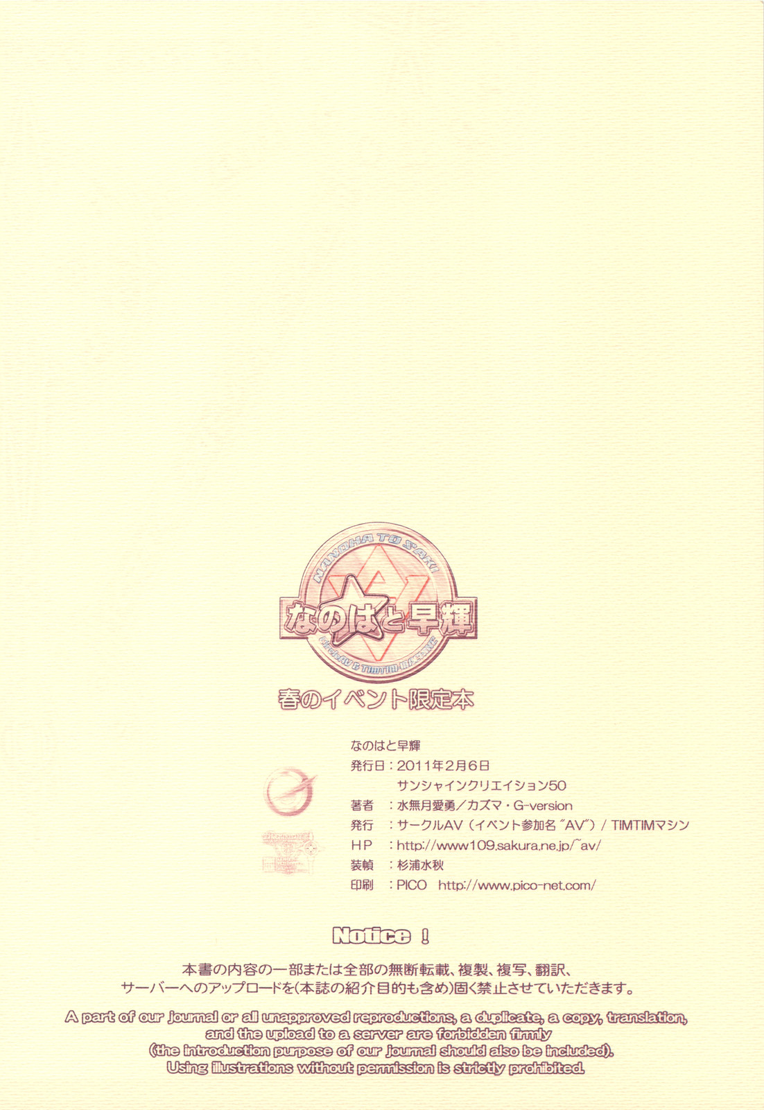 (サンクリ50) [TIMTIMマシン] なのはと早輝 (魔法少女リリカルなのは)