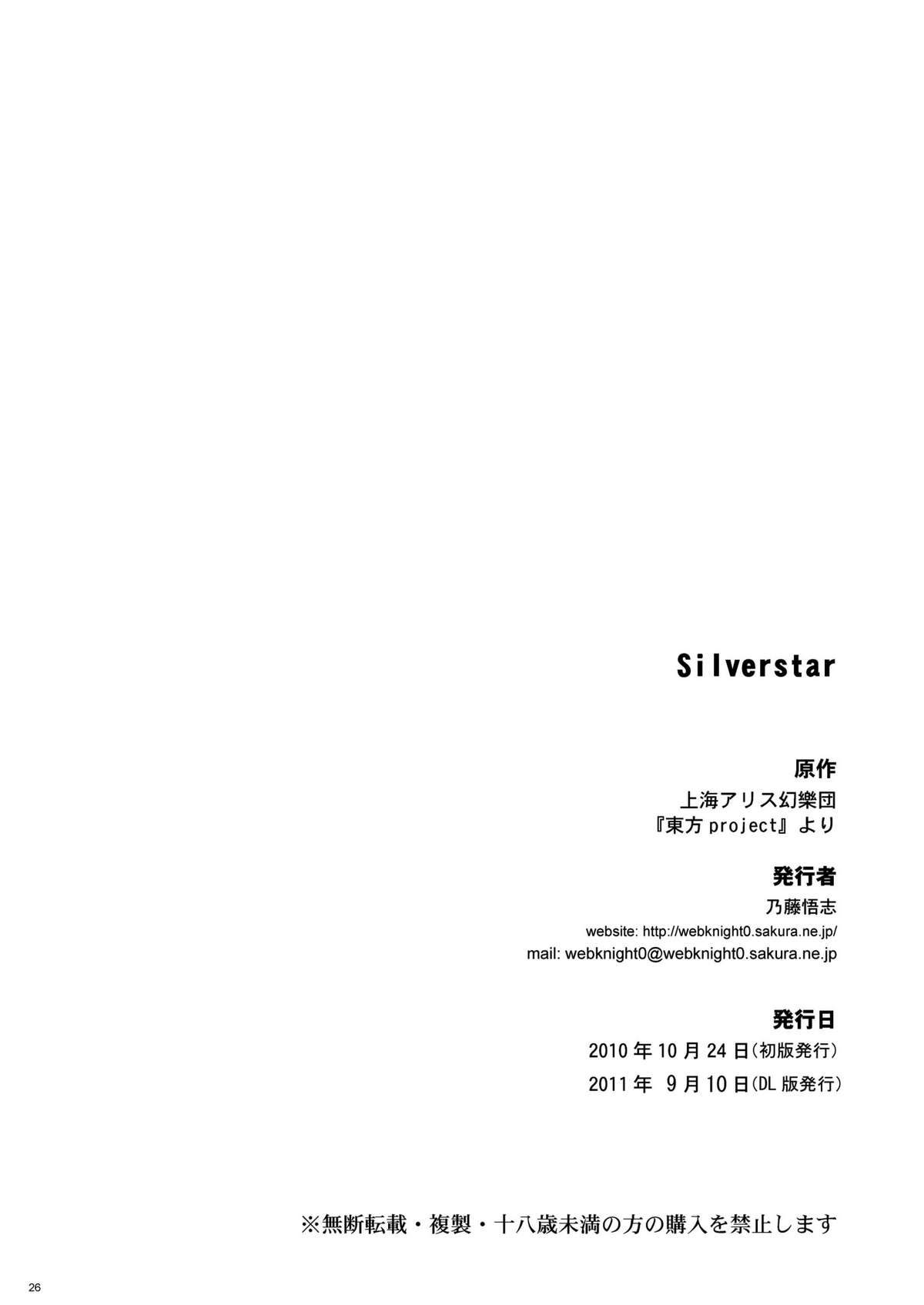 (ぷにケット22) [ウェブ乃藤 (乃藤悟志)] Silverstar (東方Project)