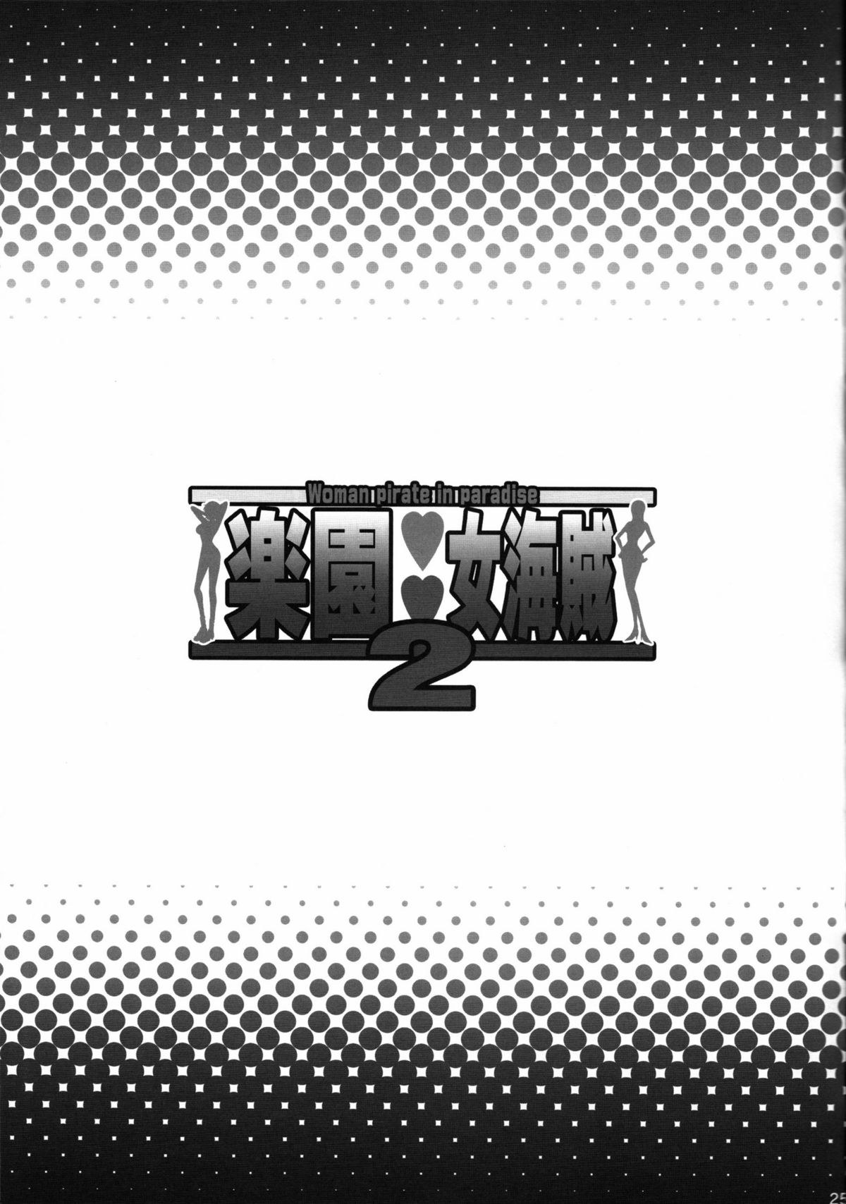 (COMIC1☆5) [ディオゲネスクラブ (灰川ヘムレン)] 楽園女海賊 2 (ワンピース) [英訳]