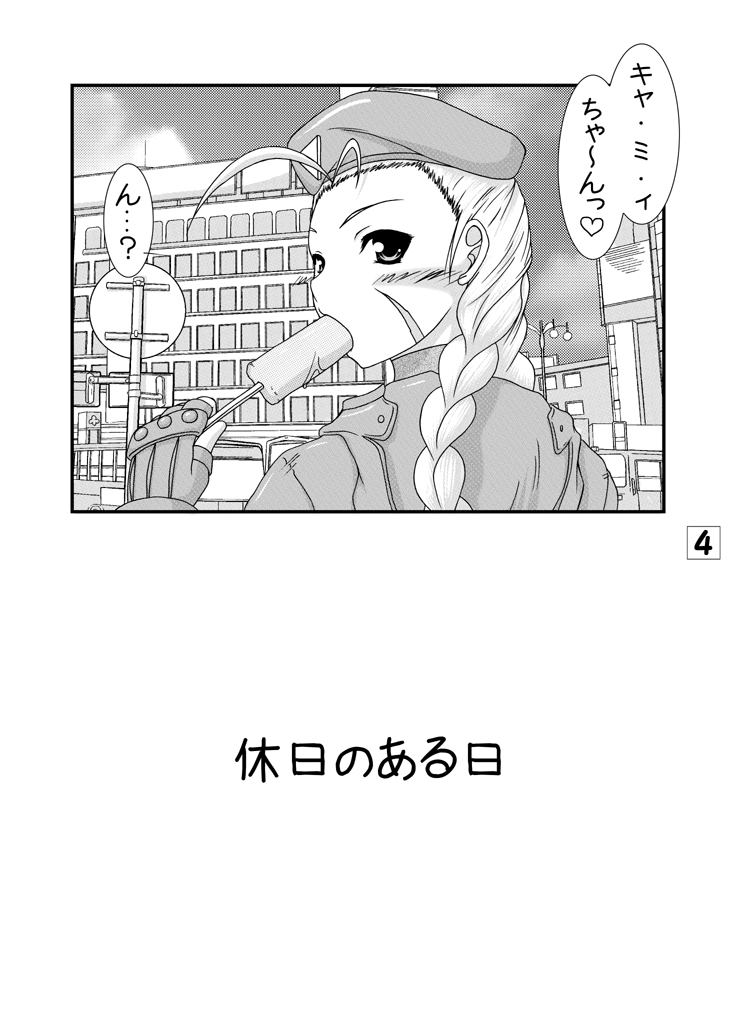 (C80) [愛は暗闇 (まるいりゅう)] candy side:c (ストリートファイター)