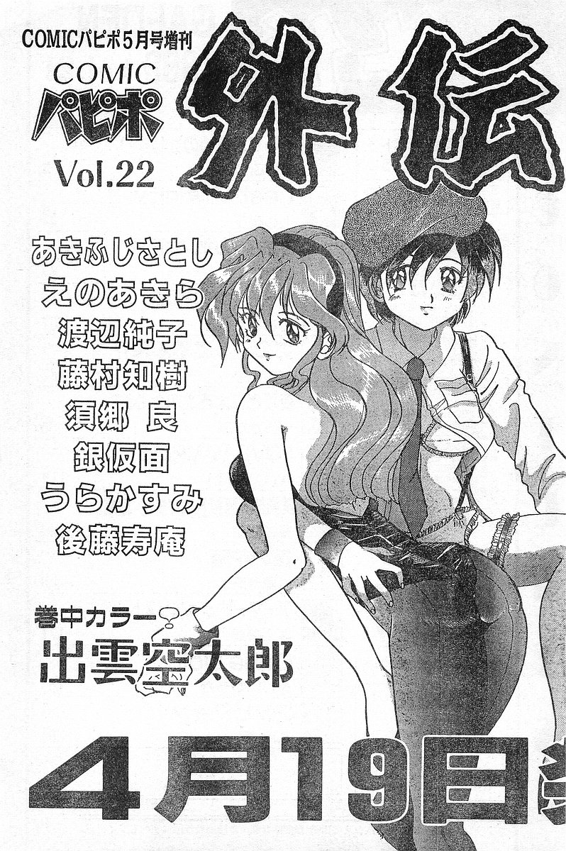 COMIC パピポ外伝 1996年04月号 Vol.21