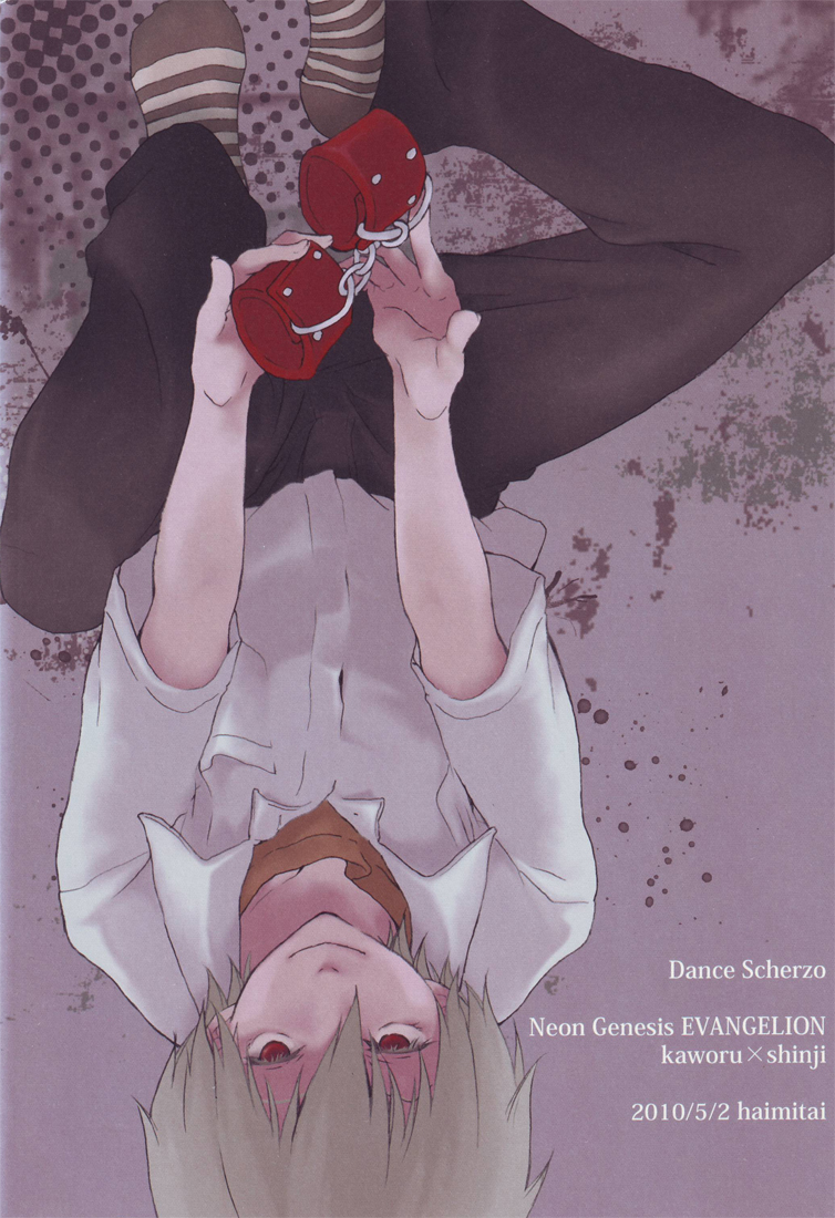[灰みたい (スパナ)] ダンス・スケルツォ (新世紀エヴァンゲリオン)