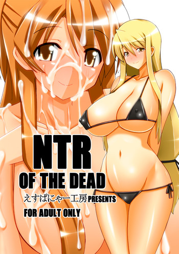 [えすぱにゃー工房 (えすぱにゃー)] NTR OF THE DEAD (学園黙示録 HIGHSCHOOL OF THE DEAD) [DL版]