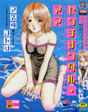 [マエダフトシ] センチメンタル・ママ