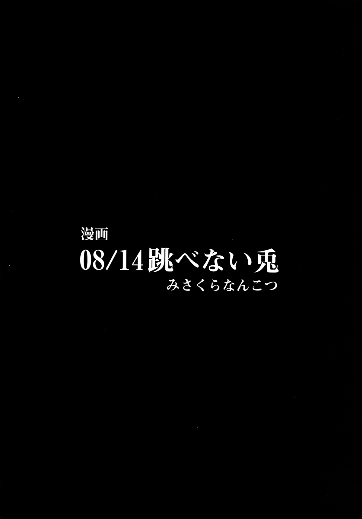 [ハースニール(みさくらなんこつ)] 選択できないっ!! (Steins;Gate) (C80)