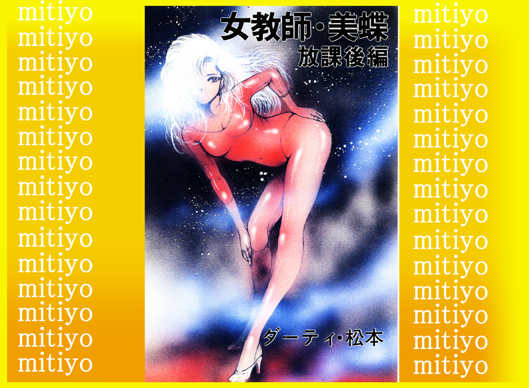 [DCプロジェクト (ダーティ松本)] 女教師・美蝶