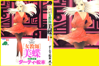 [DCプロジェクト (ダーティ松本)] 女教師・美蝶