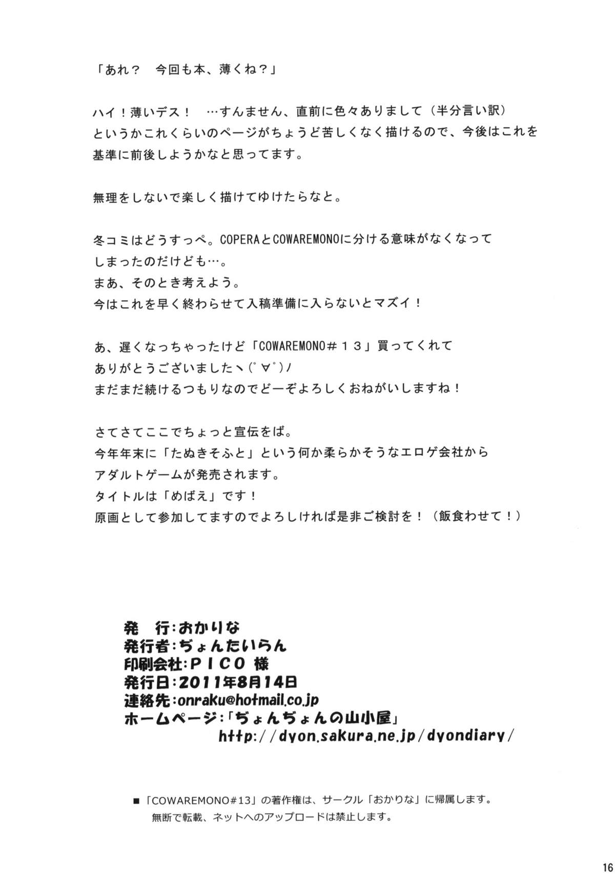 (C80) [おかりな (ぢょんたいらん)] COWAREMONO#13