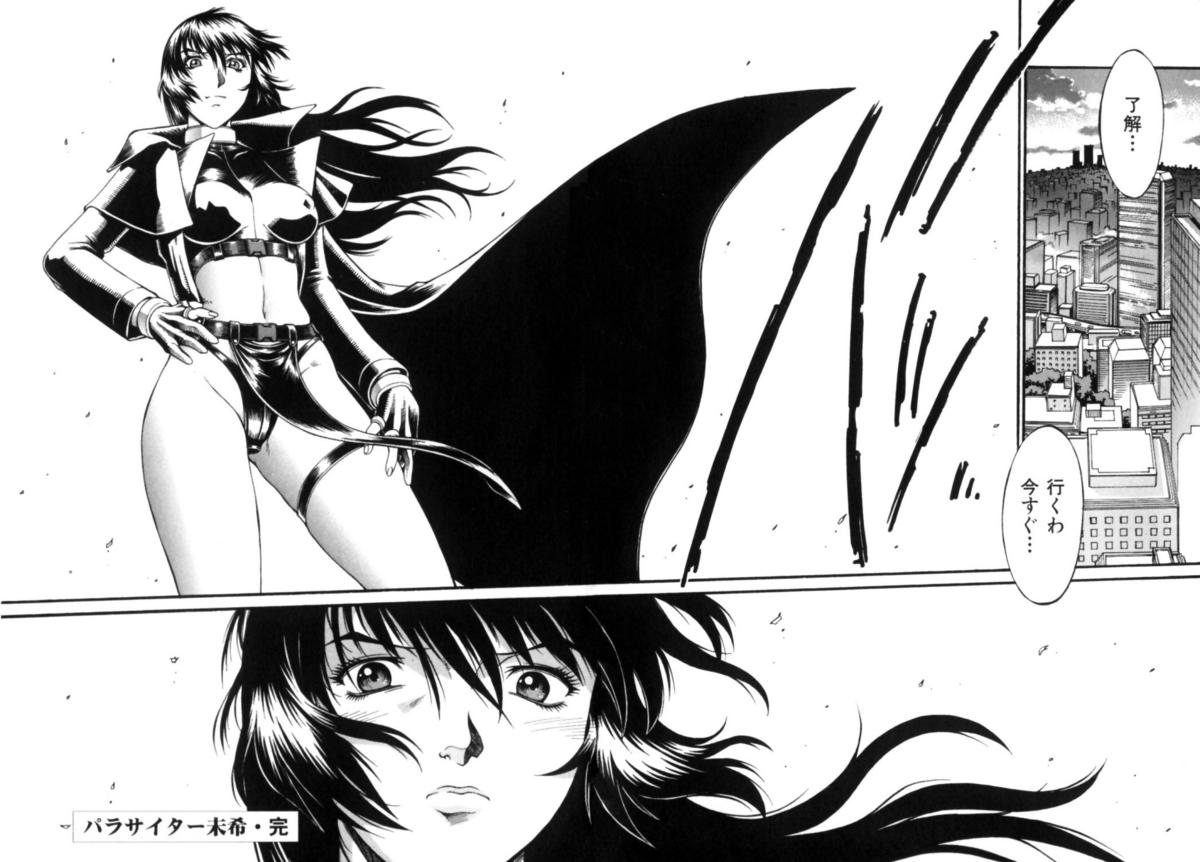 [Don繁] パラサイター未希