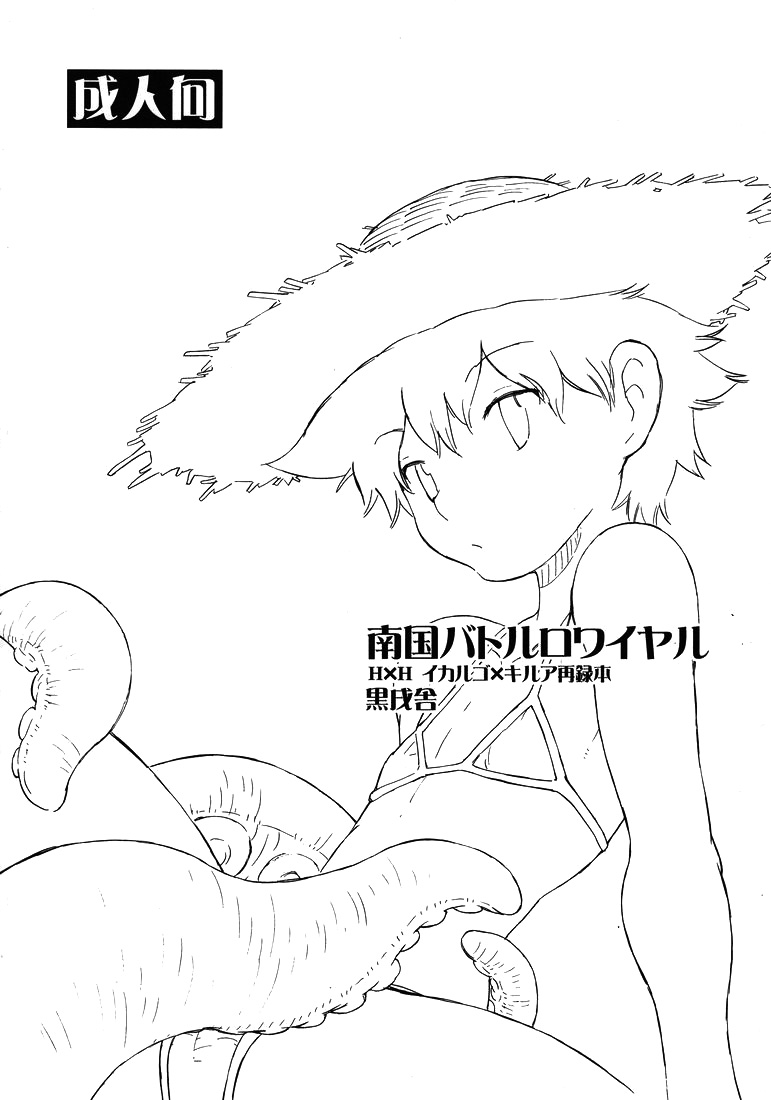 (C75) [黒戌舎 (犬丸)] 南国バトルロワイヤル (ハンター×ハンター)