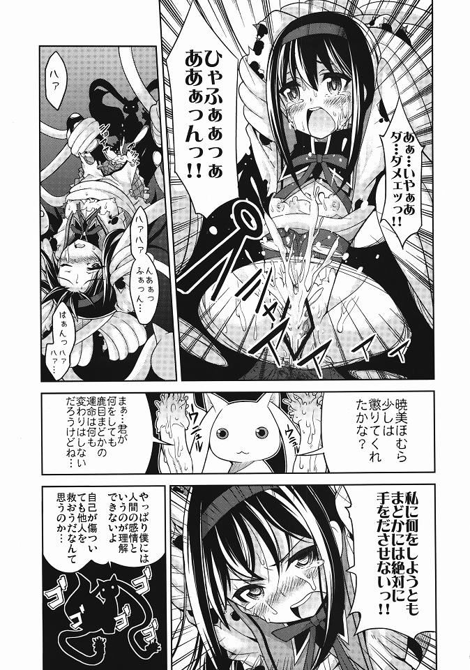 (C80) [シツジノクマアナ (執事クマ)] ほむ辱 堕ちた魔法少女 (魔法少女まどか☆マギカ)