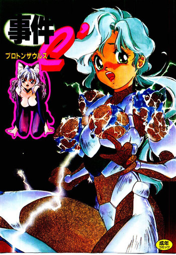 [プロトンザウルス] 事件C’