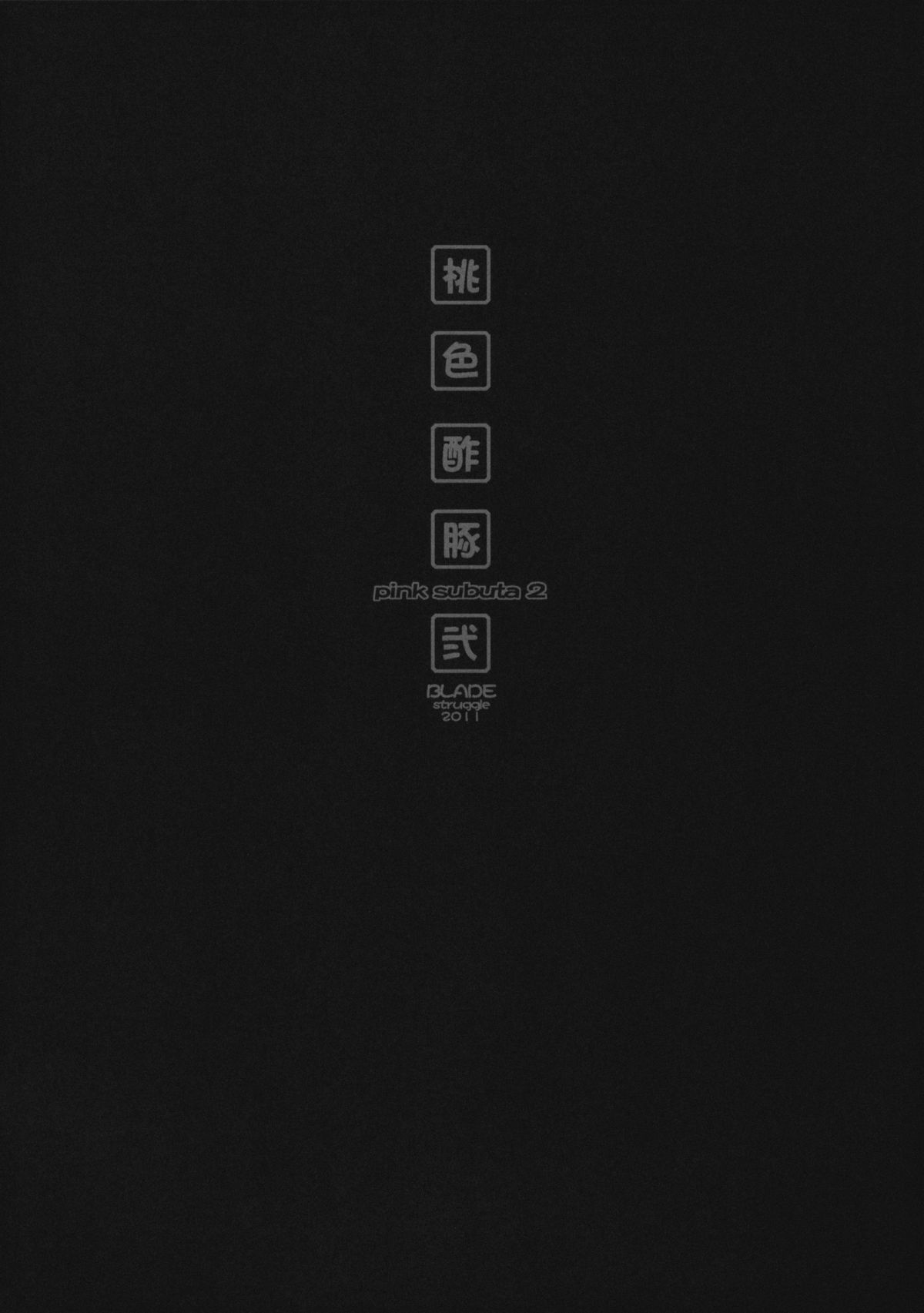 (C80) [Galaxist (BLADE)] 桃色酢豚 弐 pink subuta 2 (IS＜インフィニット・ストラトス＞)