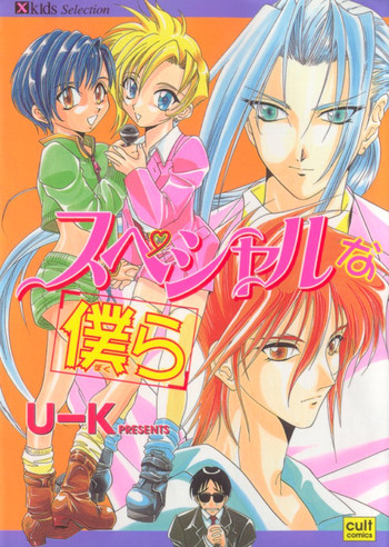 [U-K] スペシャルな僕ら