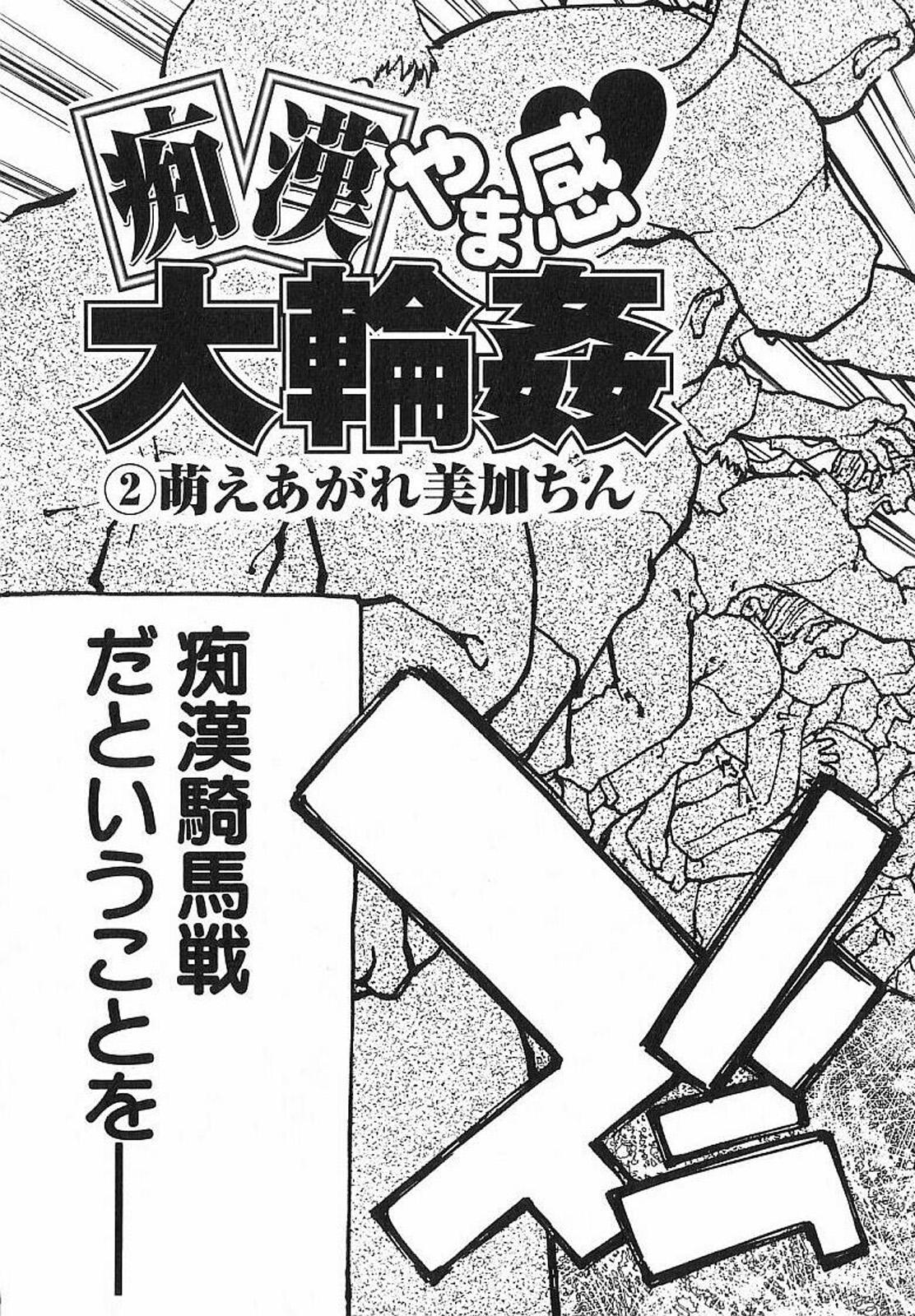 [奴隷ジャッキー] 痴漢やま感大輪姦