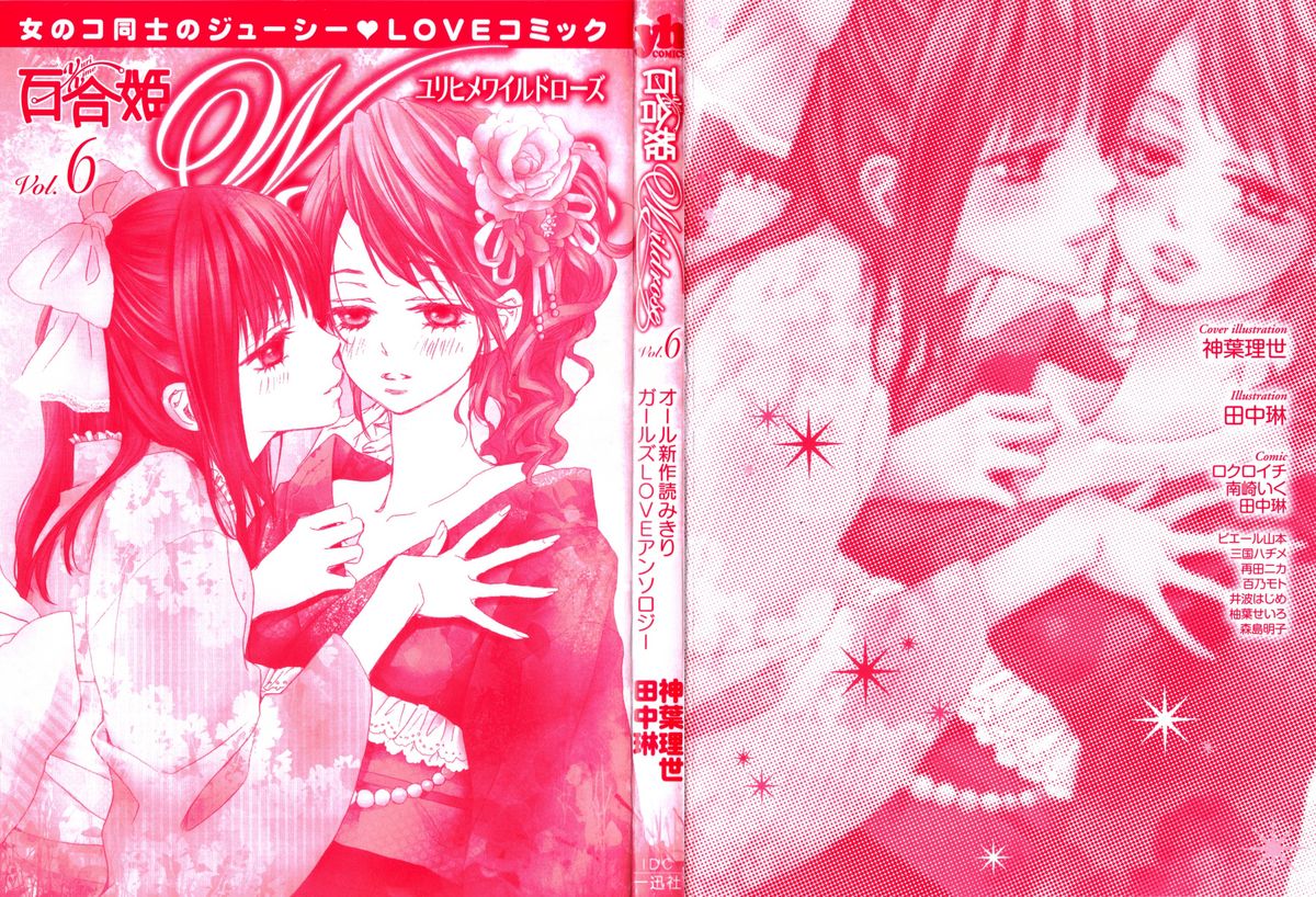 [アンソロジー] 百合姫 Wildrose ユリヒメワイルドローズ Vol.6