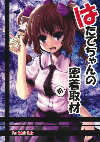 (紅楼夢6) [きつねとぶどう (くろな)] はたてちゃんの密着初取材 (東方Project)