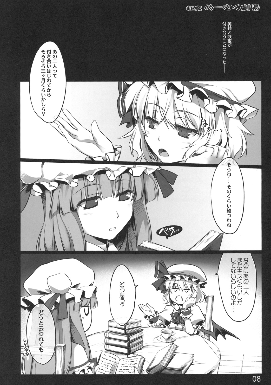 (C80) [しもやけ堂 (逢魔刻壱)] 紅魔めーさく劇場 (東方Project)