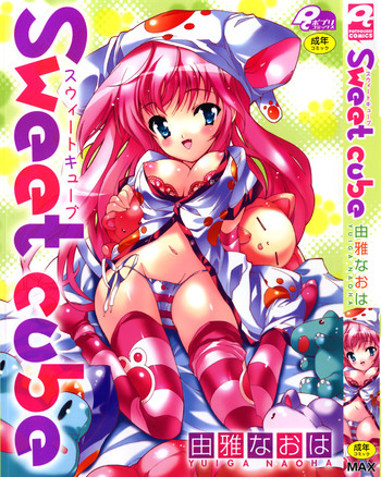 [由雅なおは] スウィートキューブ [2007年08月01日]