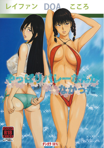 (C80) [ダシガラ100% (民兵一号)] やっぱりバレーなんかなかった (デッド・オア・アライブ)