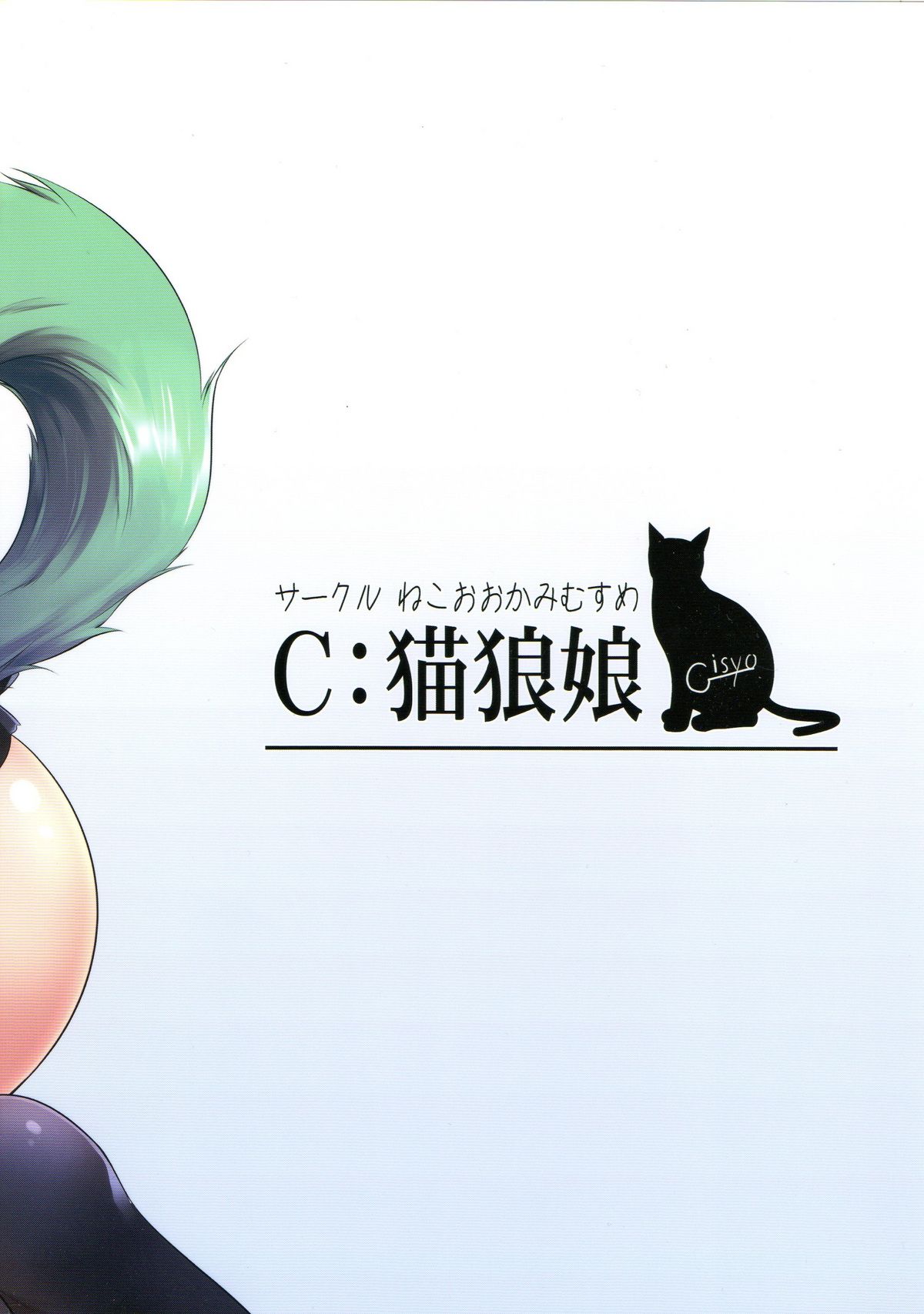 (例大祭8) [ろまんすの猫狼娘 (gisyo)] 常識ノ破棄弐 (東方Project)