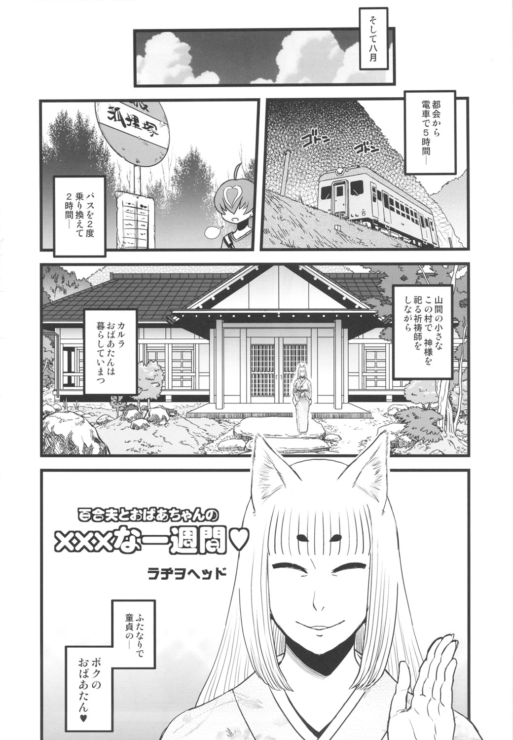 (C80) [革命政府広報室 (よろず)] 8月の黄金週間 おばあちゃんと遊ぼう!