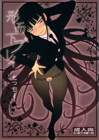 (C80) [もっちー王国(もっちー)] 形而下プレイ (放課後プレイ)