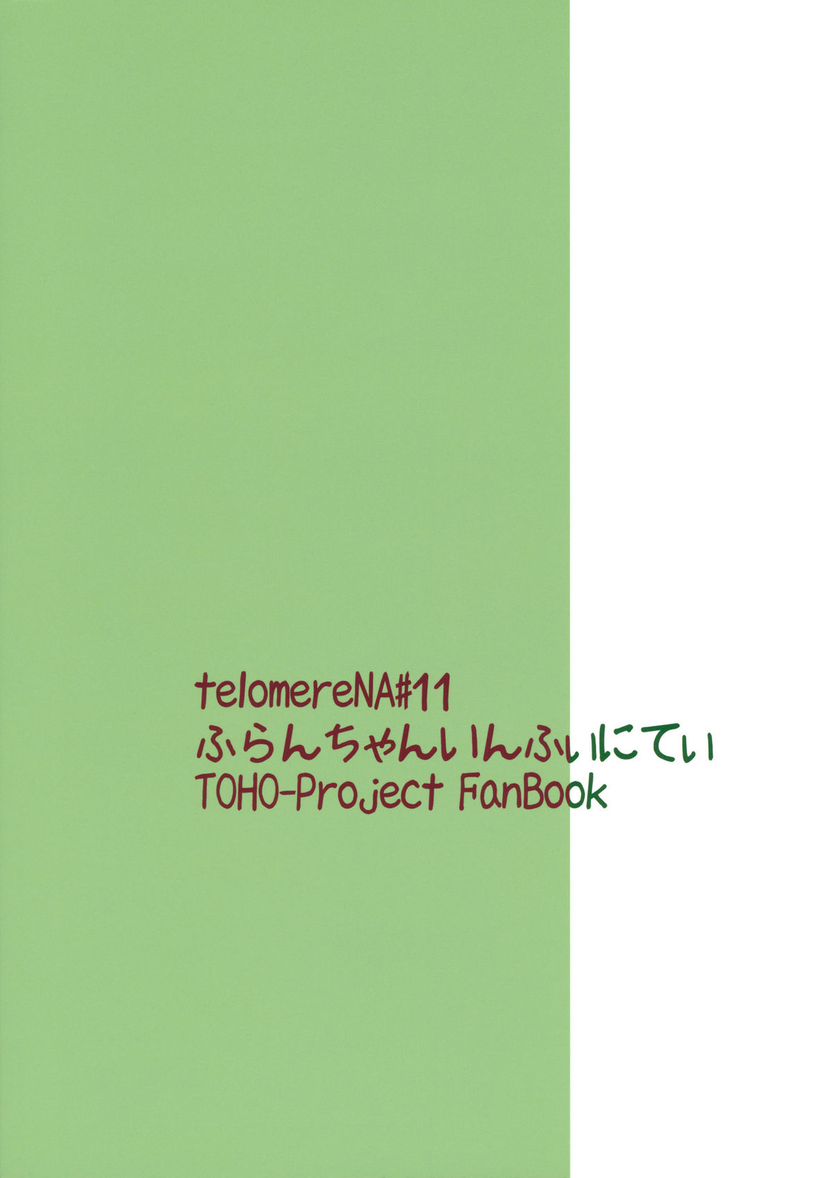 (C79) [てろめあな (ぐすたふ)] ふらんちゃんいんふぃにてぃ (東方Project)