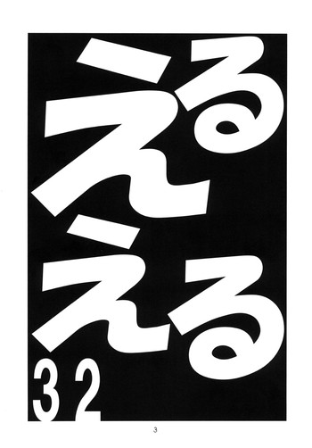 [モモのつぼみ (よろず)] えるえる32 (よろず) [ページ欠落] [DL版]