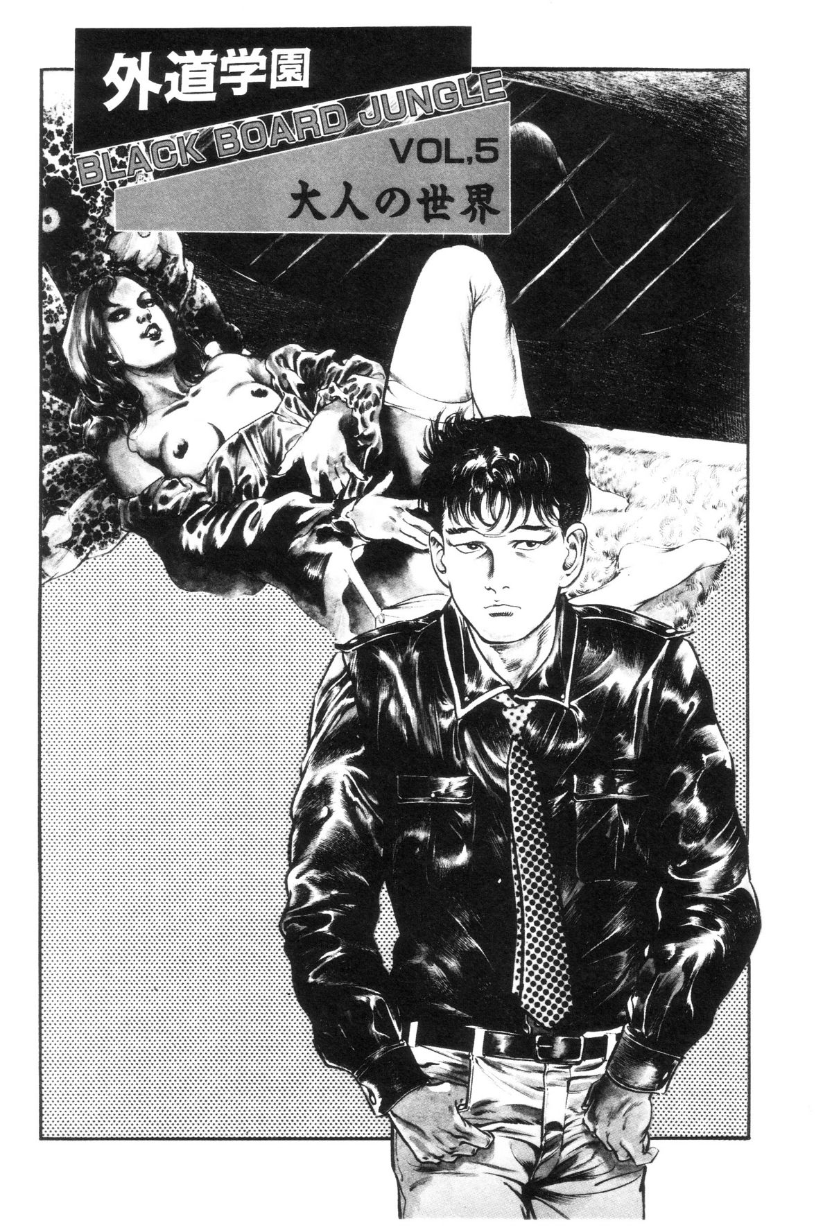 [前田俊夫] 外道学園