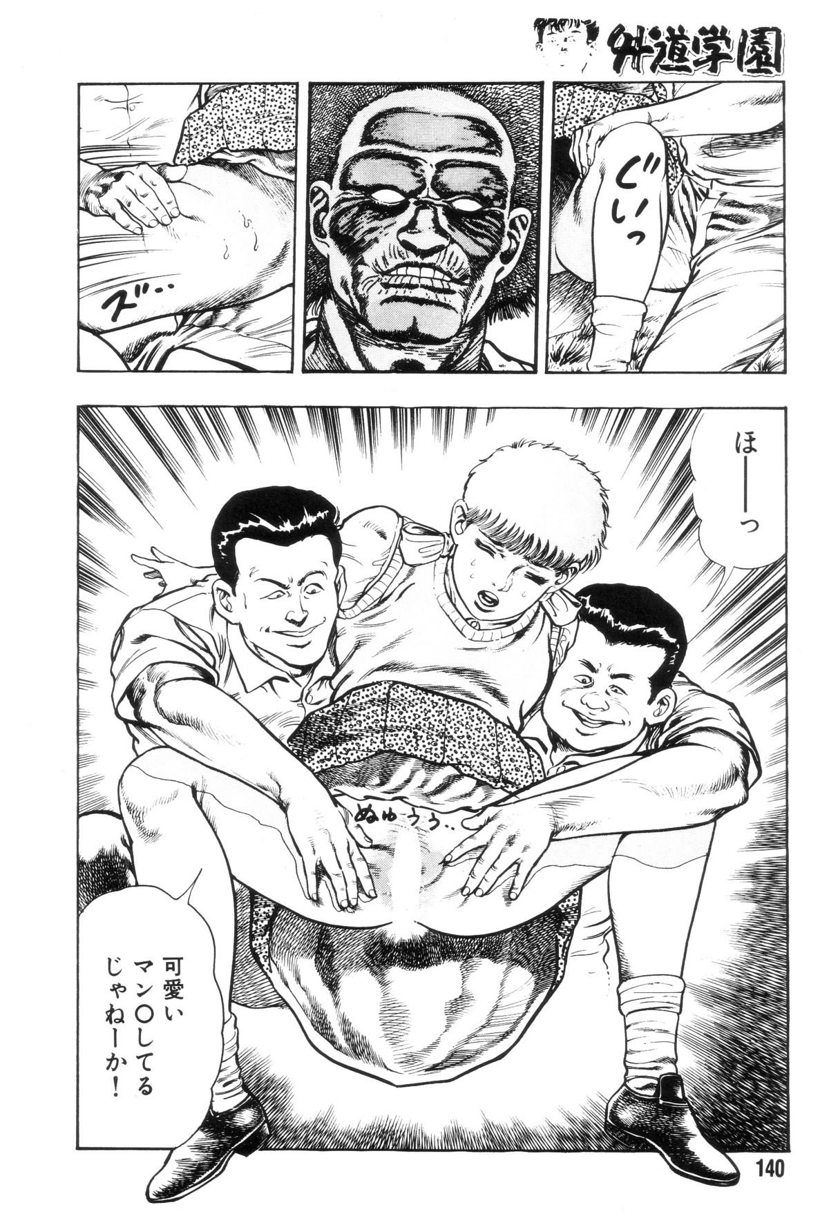 [前田俊夫] 外道学園