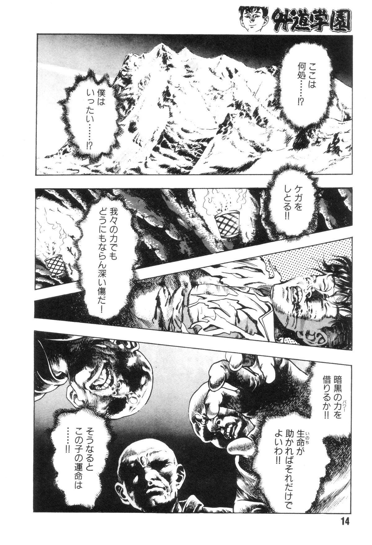 [前田俊夫] 外道学園