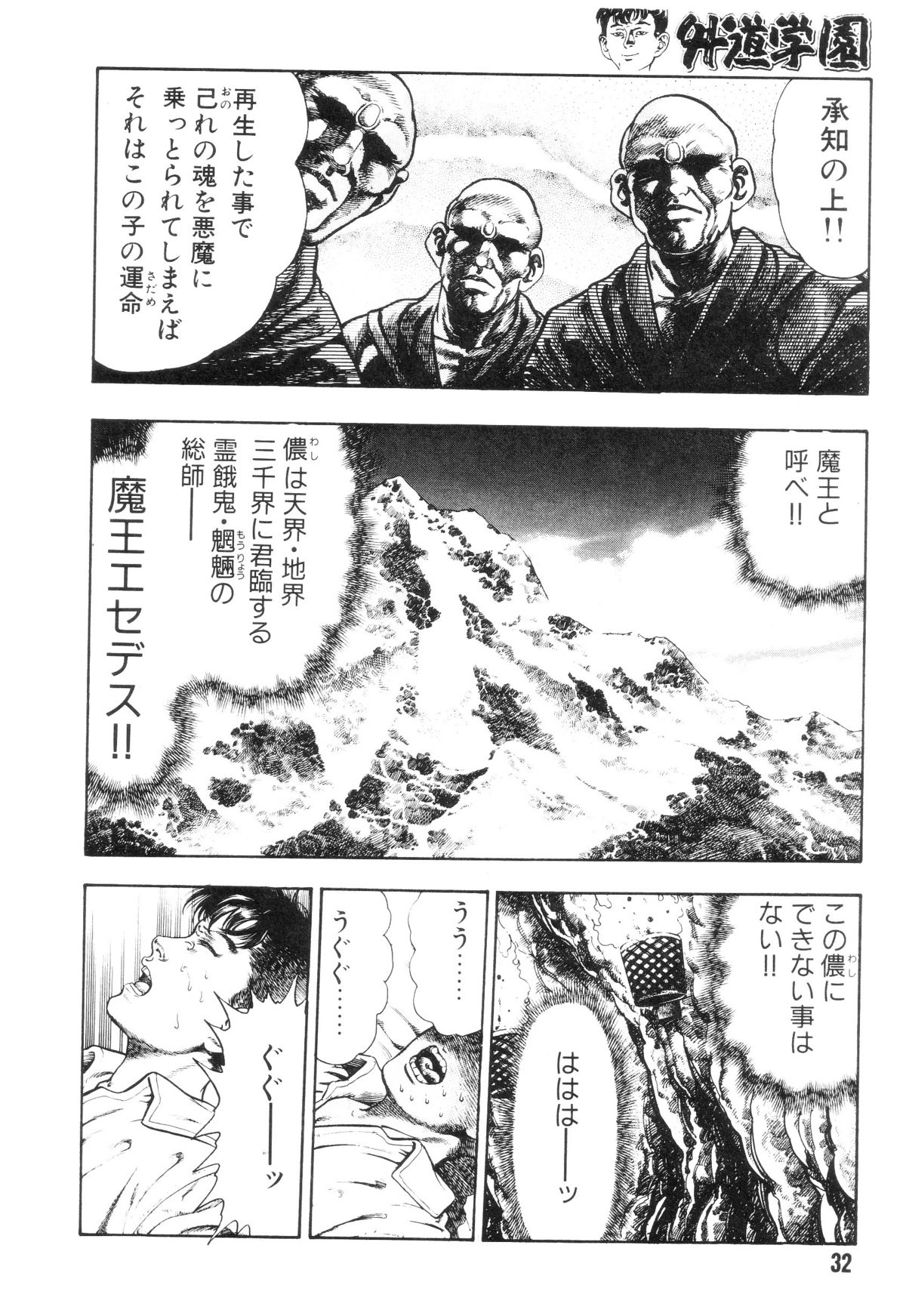 [前田俊夫] 外道学園