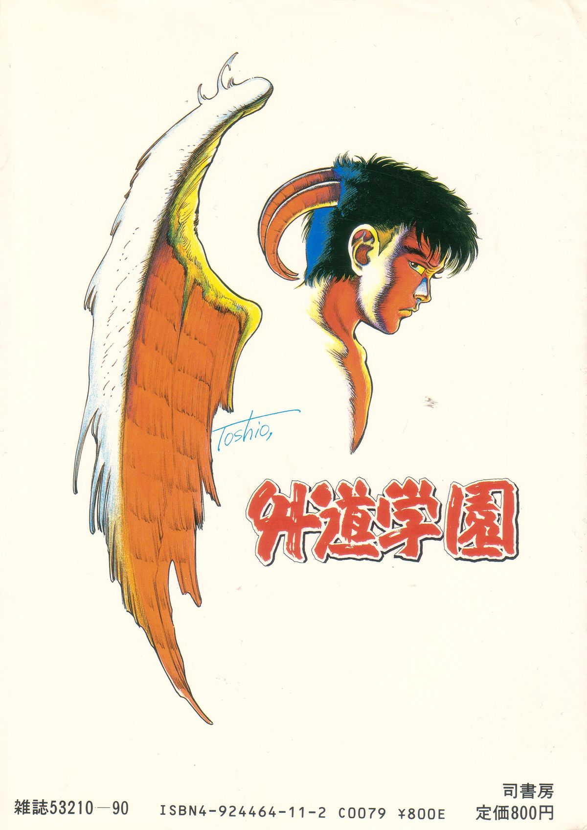 [前田俊夫] 外道学園