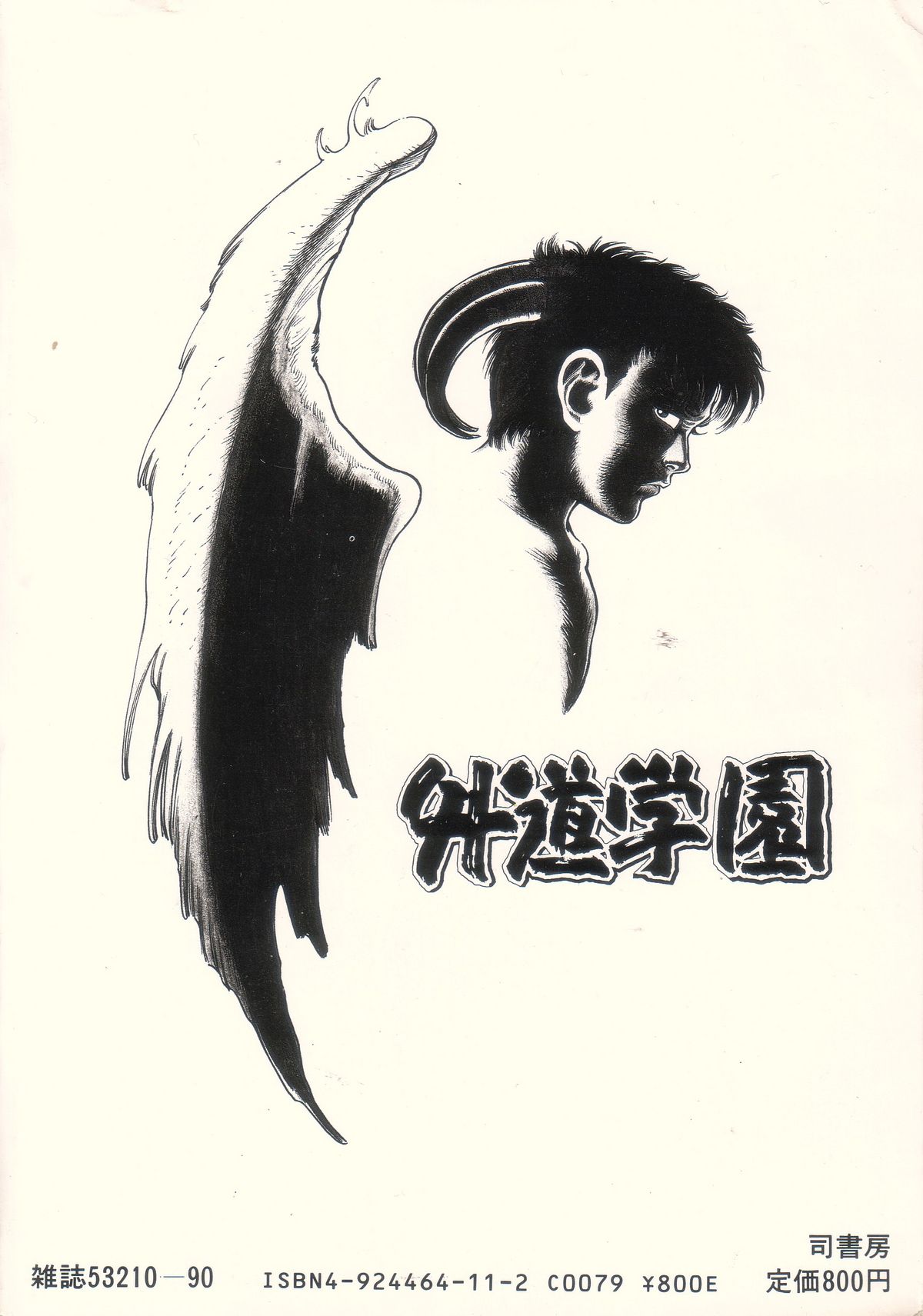 [前田俊夫] 外道学園