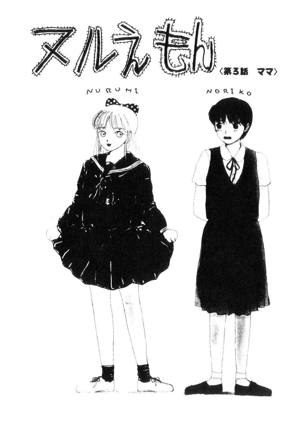 [町野変丸] ヌルえもん