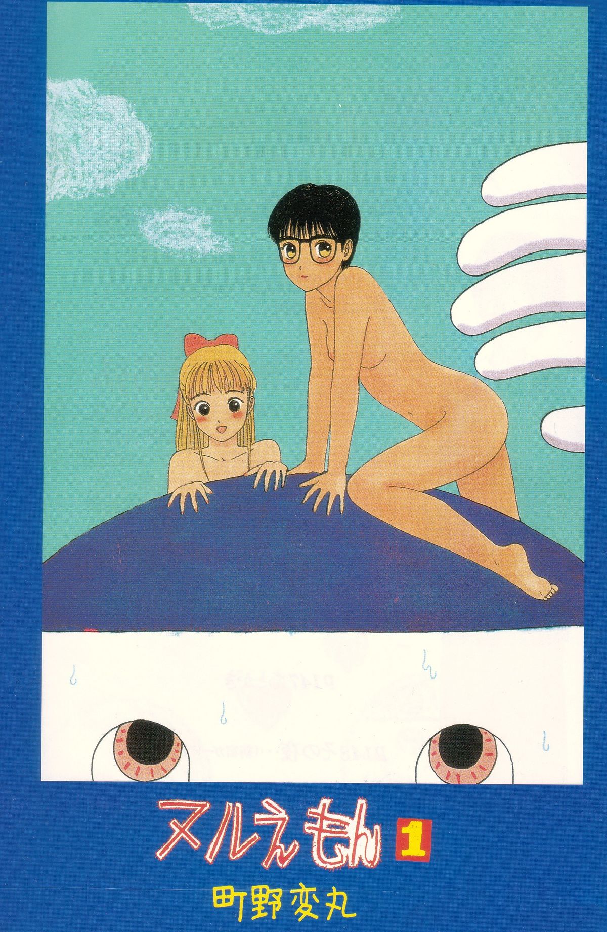 [町野変丸] ヌルえもん