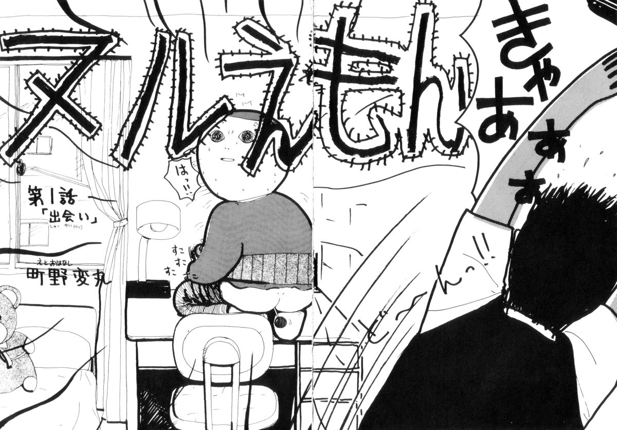 [町野変丸] ヌルえもん