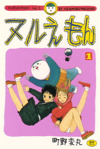 [町野変丸] ヌルえもん