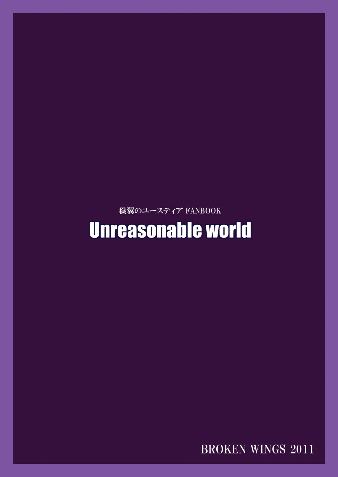 [BROKEN WINGS (涼宮和貴)] Unreasonable world (穢翼のユースティア) [DL版]