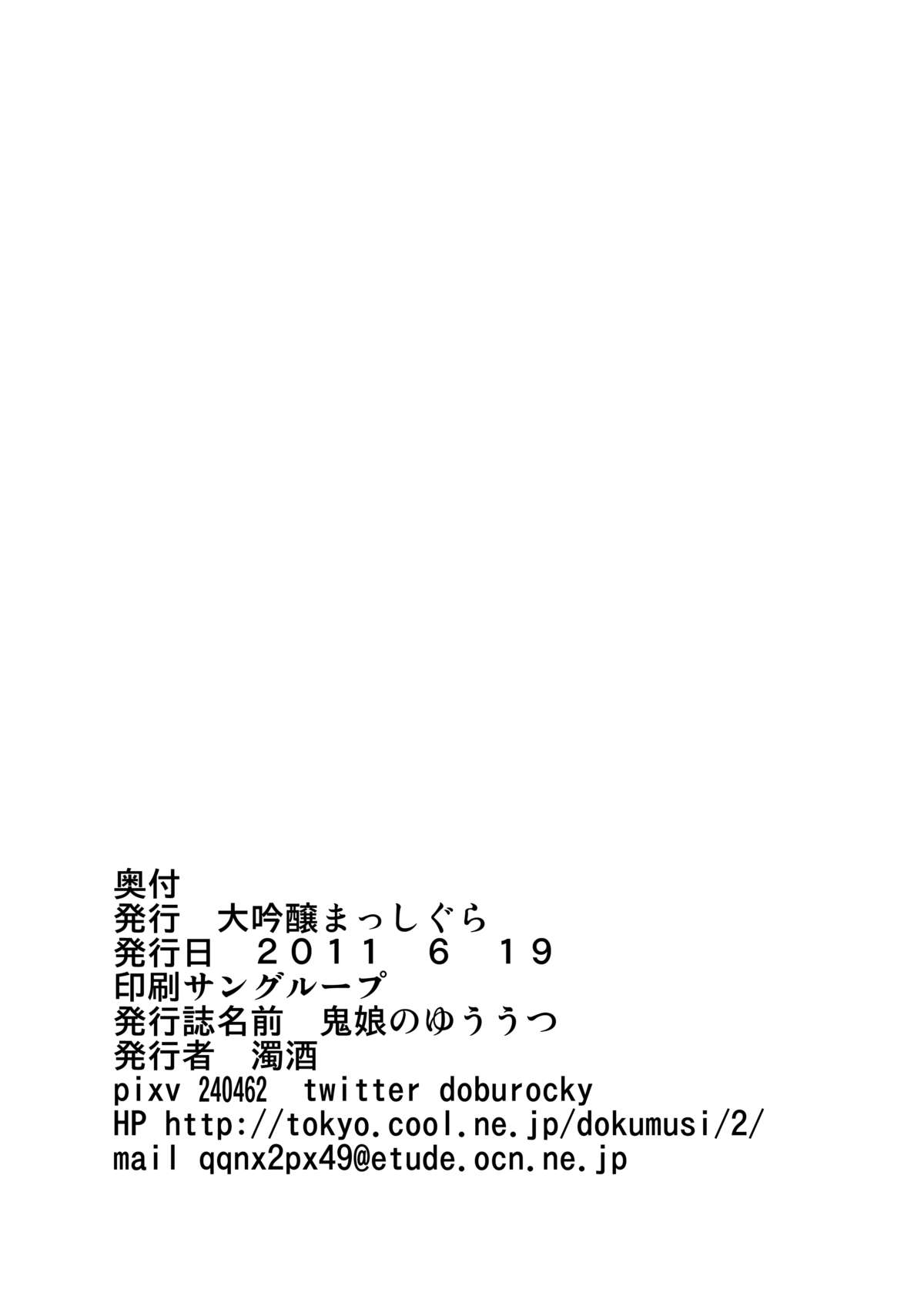 [大吟醸まっしぐら] 鬼娘のゆううつ (東方)