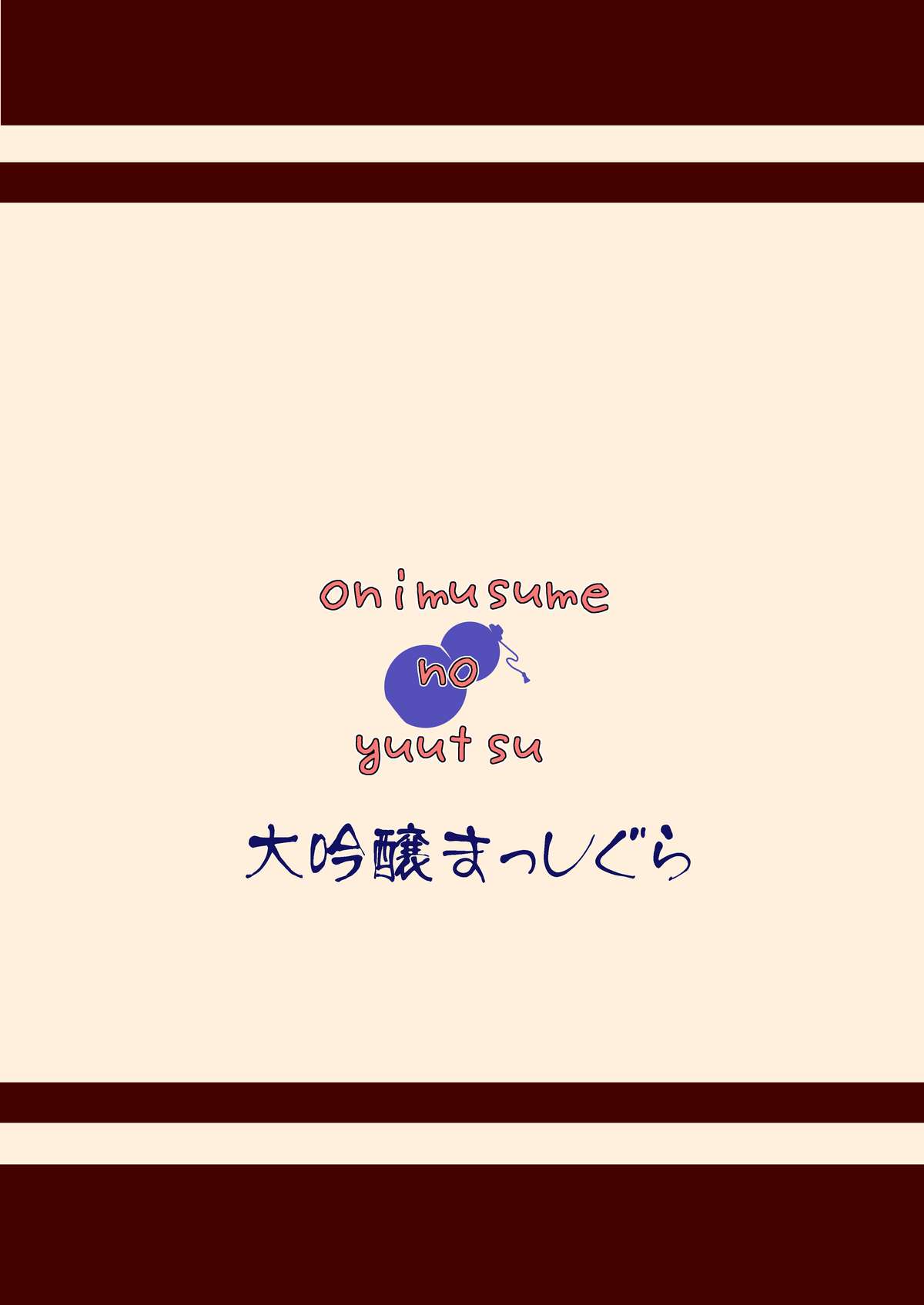 [大吟醸まっしぐら] 鬼娘のゆううつ (東方)